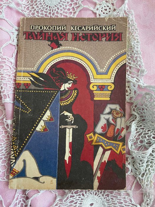 książka Прокопий Кесарийский. Тайная история  (język rosyjski)