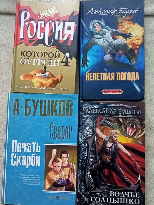 А. Бушков. Сварог. Печать скорби
