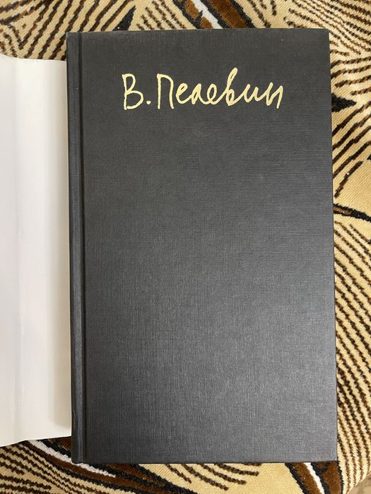 Пелевин - Песни Царства «Я»