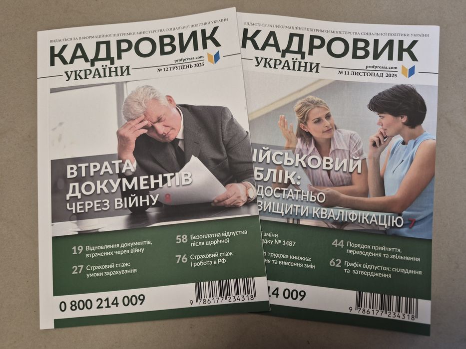 Кадровик україни 1 за 880грн