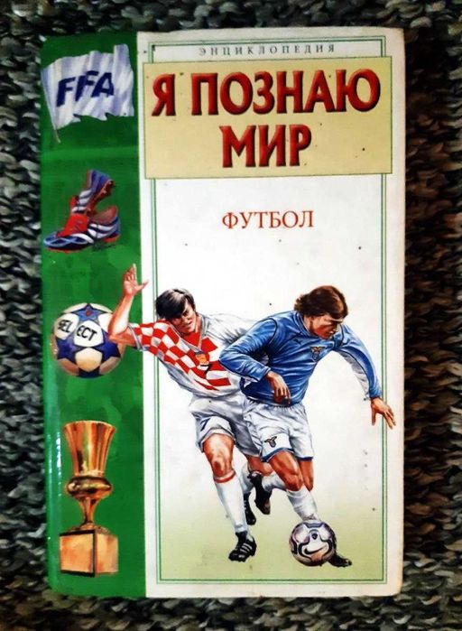 Я познаю мир: Футбол