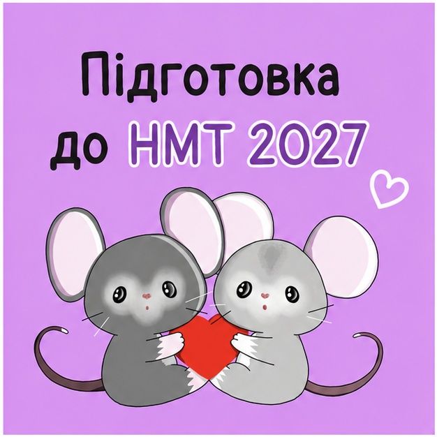 Підготовка до НМТ 2027 з біології та хімії. Репетитор з математики 5-9 класи
