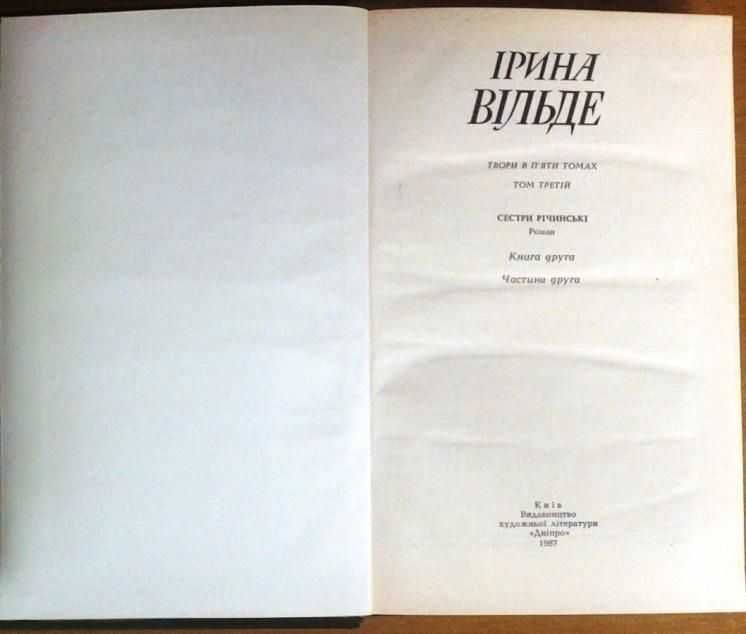 Вільде І.
Твори в пяти томах.
.РІДКІСТЬ.
К. : Дніпро, 1967 - 1968 рр.