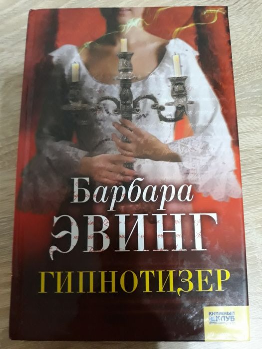 Б. Эвинг. Гипнотизёр