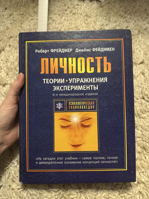 Роберт Фрейджер, Джеймс Фейдимен «Теория личности. Упражнения.»