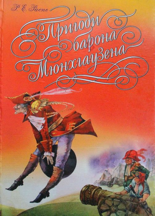 Р.Е. Распе. Приключения барона Мюнхгаузена
