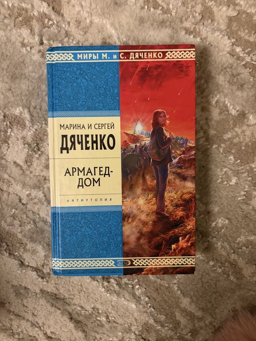 Дяченко. Армагедом