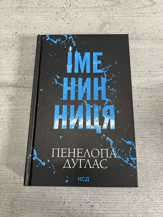 Книга Іменинниця Панелопа Дуглас