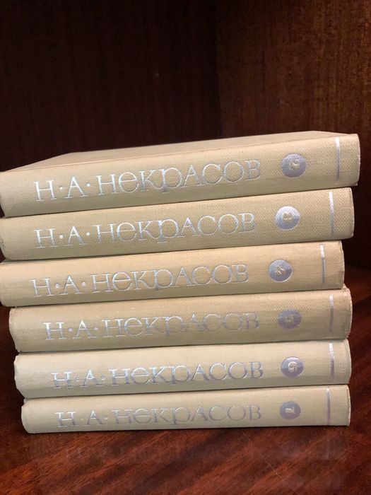 Собрание сочинений Некрасов Н.А.  Том 2,4,5,6,7,8
