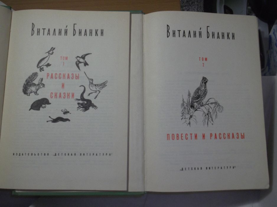 Бианки. Собрание сочинений в 4 томах. Сказки. Детям о природе