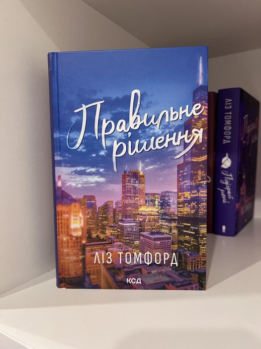 Правильне рішення . Книга Ліз Томфорд