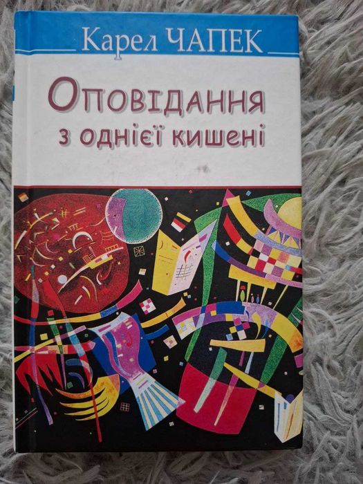 К. Чапек. Рассказ из одного кармана