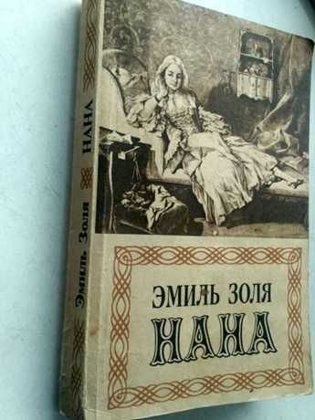 Эмиль Золя. НАНА. Изд.1991 г.
