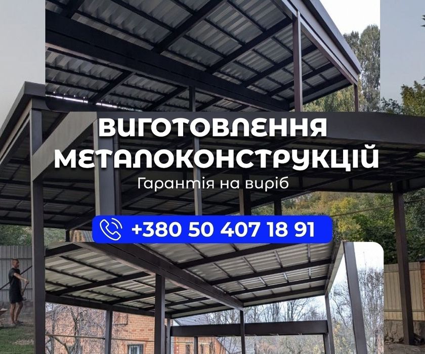 Ворота, навіси, огорожі, пандуси, сходи. Ворота, навесы, ограждения, лестницы. Металоконструкції під замовлення. Металлоконструкции