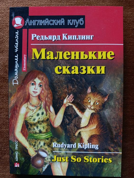 R. Kipling. Just So Stories Р. Киплинг. Маленькие сказки (Айрис-Пресс)