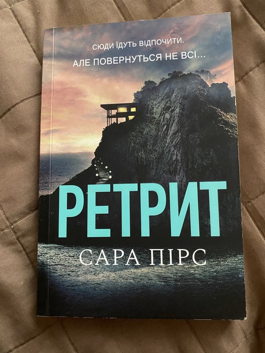 книга Сара Пірс « Ретрит»