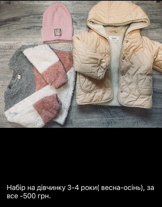 Набір демизизонний весна -осінь