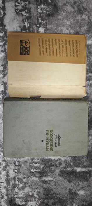 Книга А. Толстой - хождение по мукам (том 1)