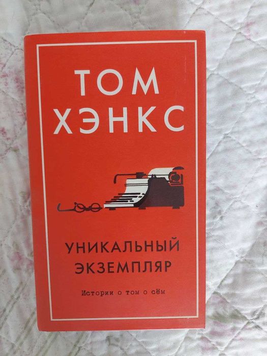 Т. Хэнкс. Уникальный экземпляр
