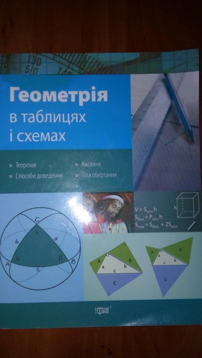 Продам " Геометрія в таблицях і схемах".