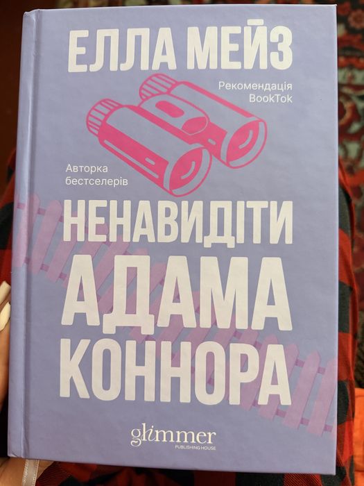 Ненавидіти Адама Коннора