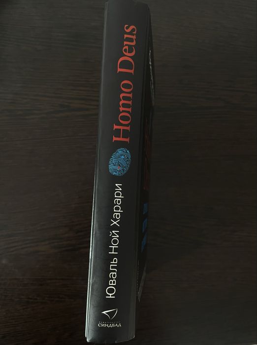 Homo Deus: Краткая история будущего | Юваль Ной Харари