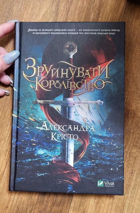 Зруйнувати королівство
Александра Крісто