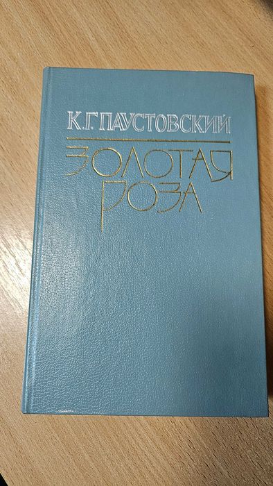 К.Г. Паустовський. Золотая роза