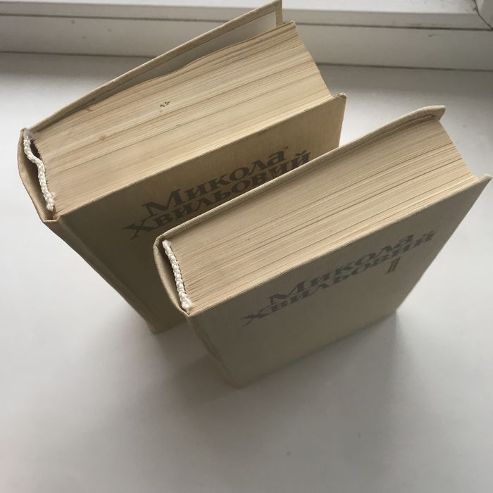 Микола Хвильовий твори у 2 томах