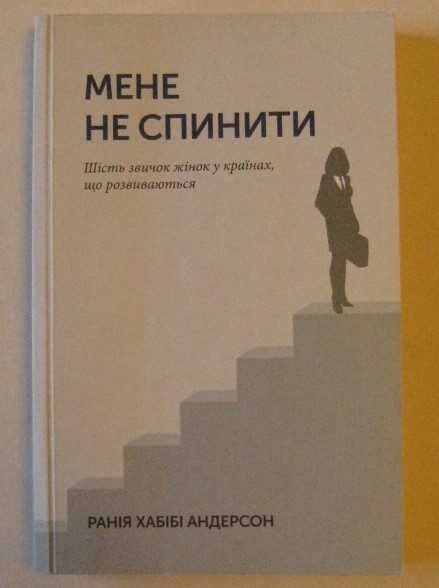 Р. Хабібі Андерсон. Меня не остановить
