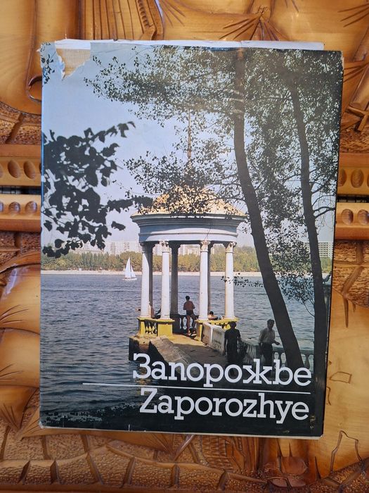 Фотоальбом - Запорожье 1990