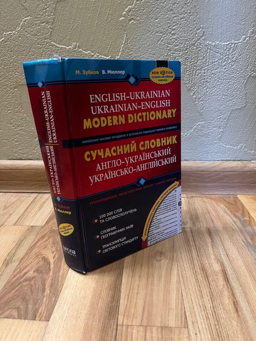 Сучасний англо-український, українсько-англійський словник.