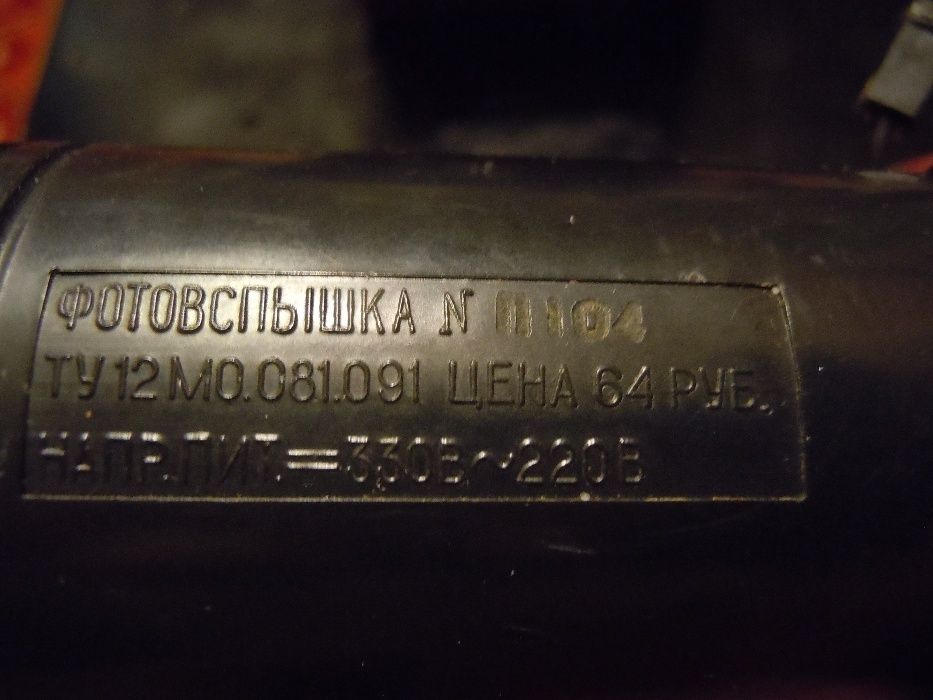 Фотовспышка "Электроника - ФЭ 14 АУ"