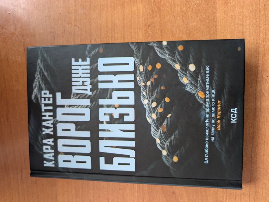 Кара Хантер Ворог дуже близько