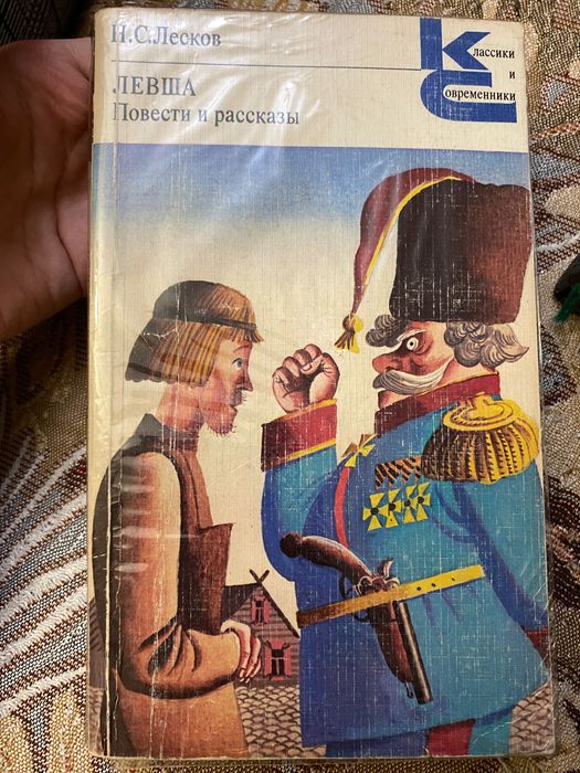 Н.С. Лесков. Левша. Повести и рассказы