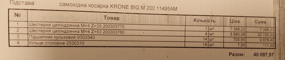 Самохідна косарка Krone Big M400