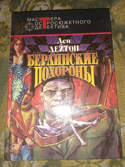 Берлинские похороны. Дейтон Лен."Центрполиграф" 1994 г.