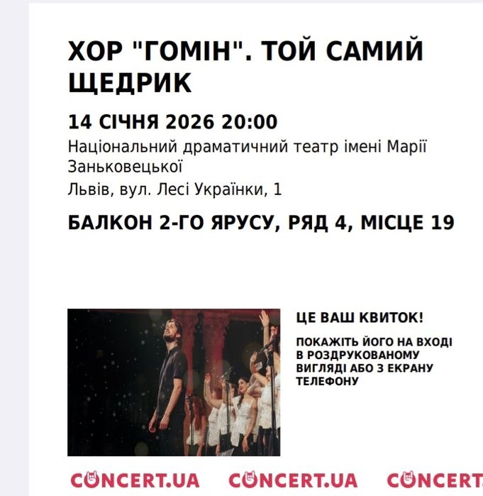 Квиток, хор Гомін, Щедрик