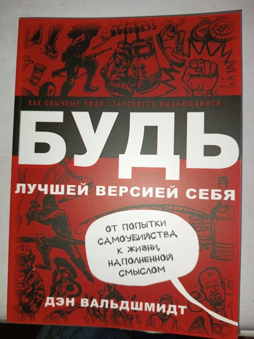 Будь лучшей версией себя Дэн Вальдшмидт