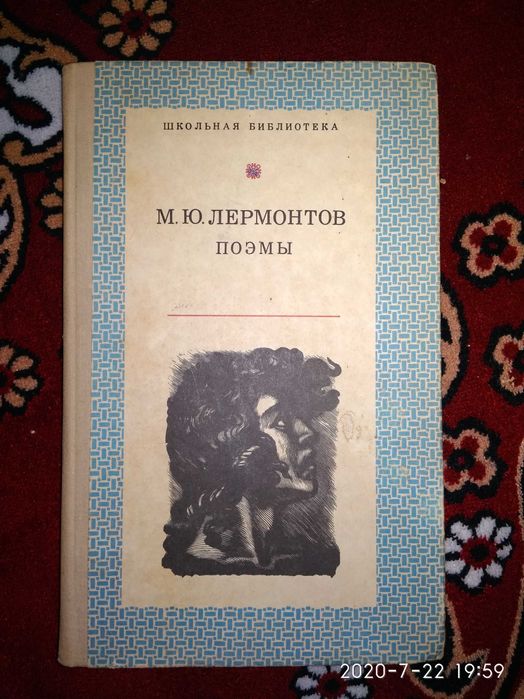 М.Ю. Лермонтов. Поэмы