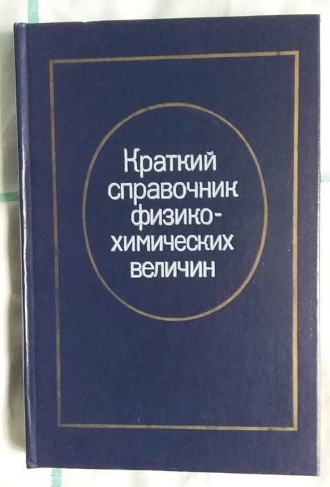 А.А. Равдель. Краткий справочник физикохимических величин