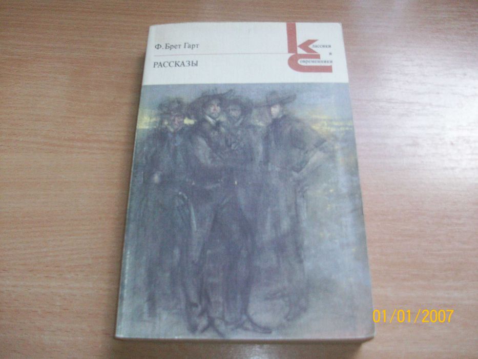 Ф. Брет Гарт. Рассказы