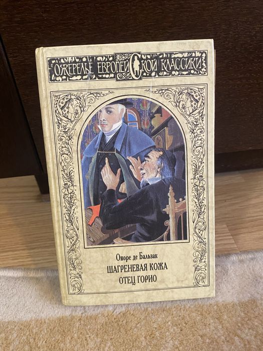 Оноре де Бальзак «Шагреневая Кожа», «Отец Горио»