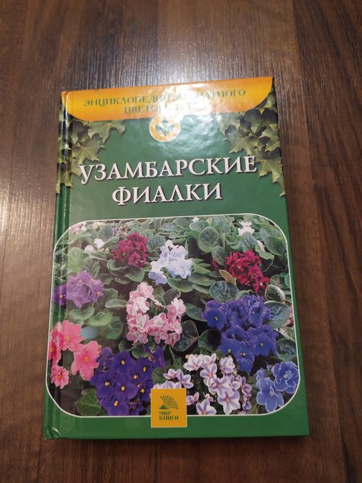 Продаются книги  Узамбарские фиалки.