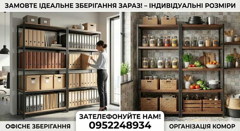Стелаж метал, Виготовлення за індивідуальними розмірами. МДФ,ДСП,СТАЛЬ