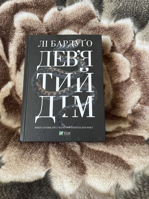 «Девʼятий дім» Лі Бардуго