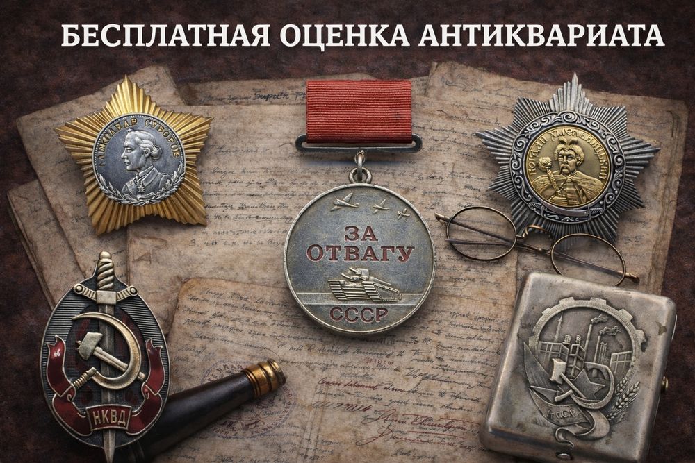 Бесплатная оценка антиквариата