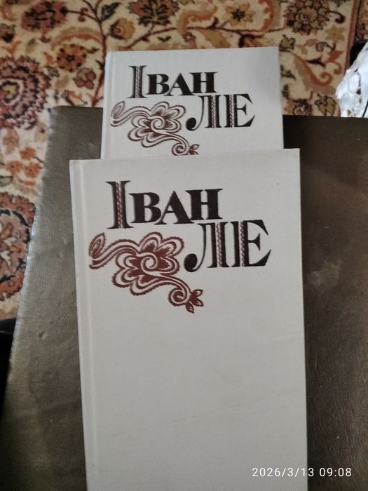 Іван Ле Твори 4,6 томи із 7,1983 рік