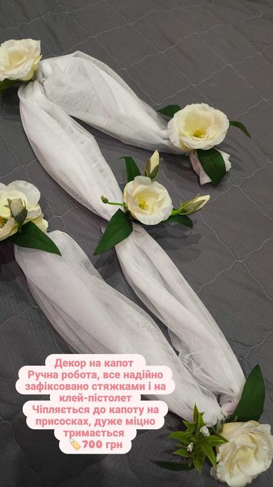 Весільний декор на капот/скринька для грошей/окуляри