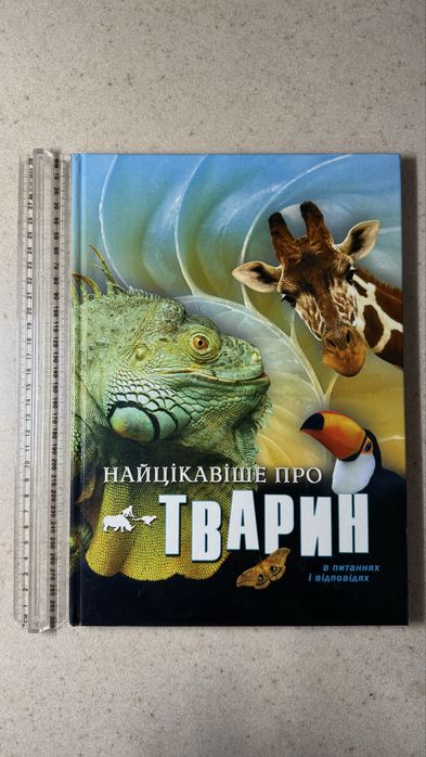 Продам книгу «Найцікавіше про тварин»